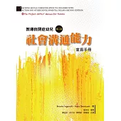 教導自閉症幼兒社會溝通能力：家長手冊(第二版)