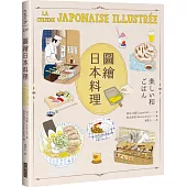 圖繪日本料理