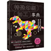 特殊印刷・加工事典