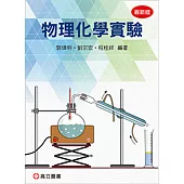 物理化學實驗