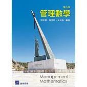 管理數學