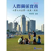人際關係實務：大學生的求學‧就業‧情感(三版)