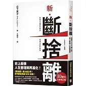 新.斷捨離【10週年全新增訂版】：斷絕不需要的東西，捨棄多餘的廢物，脫離對物品的執著，改變650萬人的史上最強人生整理術再進化!