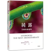 純露，芳療的新趨勢