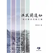 淇武蘭遺址考古學研究論文集