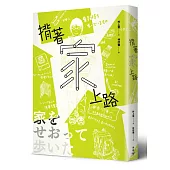 揹著家上路：徒步走遍日本、無處不為家的369天，家屋與人生的路上觀察誌(特別收錄圖文版簡介、走踏日本地圖與紙房子模型贈品)