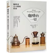 咖啡的一切：咖啡迷完全圖解指南(二版)