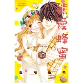 熊愛蜂蜜 Honey come honey 10完