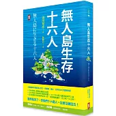 無人島生存十六人【真實事件改編成長小說】：一段勇氣、信心、合作的250天冒險旅程