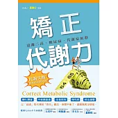 矯正代謝力：遠離三高、糖尿病、代謝症候群