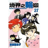 境界之輪迴(27)
