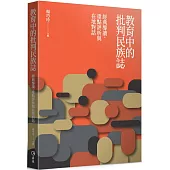 教育中的批判民族誌：經典導讀、重點評析與在地對話