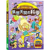 跑跑薑餅人5：異想天開的科學