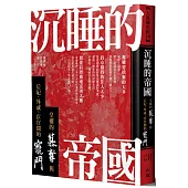 沉睡的帝國：皇權的篡奪與后妃、外戚、宦官間的寵鬥