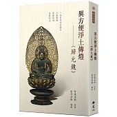 異方便淨土傳燈：《歸元鏡》