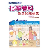 110指定科目考試化學考科歷屆試題總覽