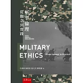 軍事倫理：從觀念到實踐