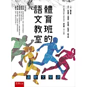 體育班的語文教室：運動文學選