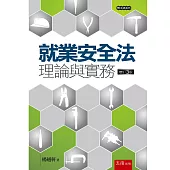 就業安全法理論與實務(三版)