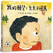 我的願望：天天不挨罵(二版)