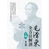 毛澤東全方位解剖(下)