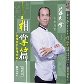 玄學錦囊相掌篇(增訂版)