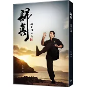 歸真：詠春江志強