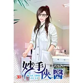 妙手俠醫30