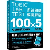 TOEIC L&R TEST 多益閱讀模測解密