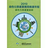 2019綠色化學產業應用推廣年報：綠色化學產業創新
