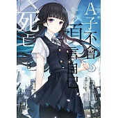 A子不會預言自己死亡03(完)