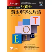 Smart新式多益保證班：900分黃金單字&片語