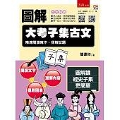 圖解大考子集古文：精煉閱讀寫作，探解試題 ：【附「20天，讀懂經史子集」QR Code】