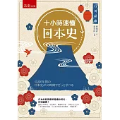 十小時速懂日本史