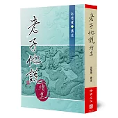 老子他說(續集)