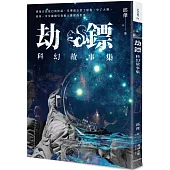 劫鏢：科幻故事集