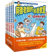 阿德老師的科學教室套書(1-5冊全)
