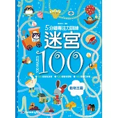 5分鐘專注力訓練 迷宮100：動物王國