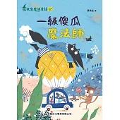 一級傻瓜魔法師