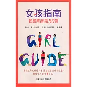 女孩指南：動感青春期50課