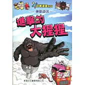 神龍部落知識漫畫系列：動物篇2進擊的大猩猩