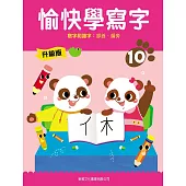 愉快學寫字升級版10：寫字和識字：部首、偏旁