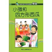 香港兒童文學名家精選：小強和四方形西瓜