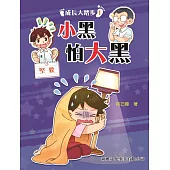 小黑怕大黑