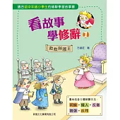 看故事學修辭01：救救胖國王