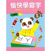 愉快學寫字升級版05：筆畫練習：點、橫、豎、折、撇、捺