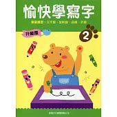 愉快學寫字升級版02：寫前練習：交叉線、放射線、曲線、折線