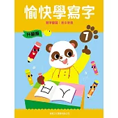 愉快學寫字升級版07：寫字練習：基本筆畫