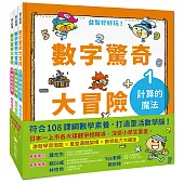 數字驚奇大冒險(全套3冊)：1.計算的魔法、2.倍數的趣味、3.幾何的祕密