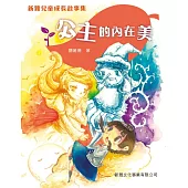 新雅兒童成長故事集：公主的內在美